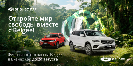 Откройте мир свободы вместе с Belgee!