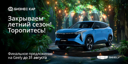 Закрываем летний сезон!