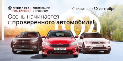 Осень начинается с проверенного автомобиля! 